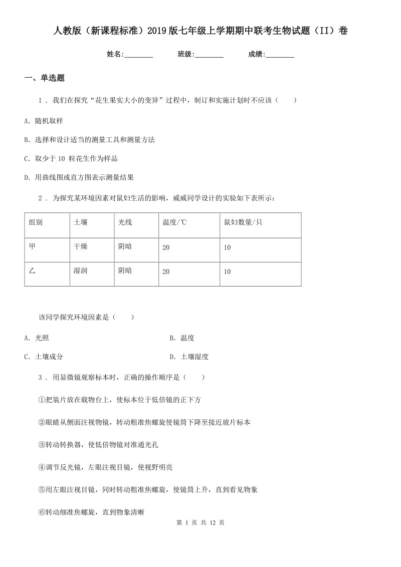 人教版（新课程标准）2019版七年级上学期期中联考生物试题（II）卷（模拟）_第1页