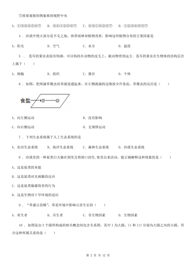 人教版（新课程标准）2019版七年级上学期期中联考生物试题（II）卷（模拟）_第2页