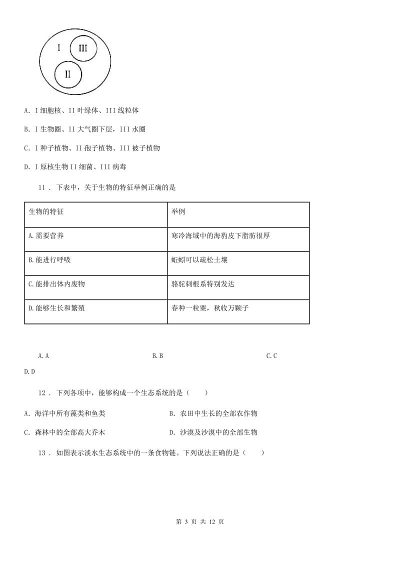 人教版（新课程标准）2019版七年级上学期期中联考生物试题（II）卷（模拟）_第3页