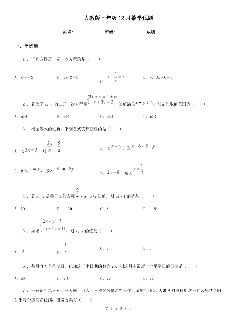 人教版七年级12月数学试题_第1页