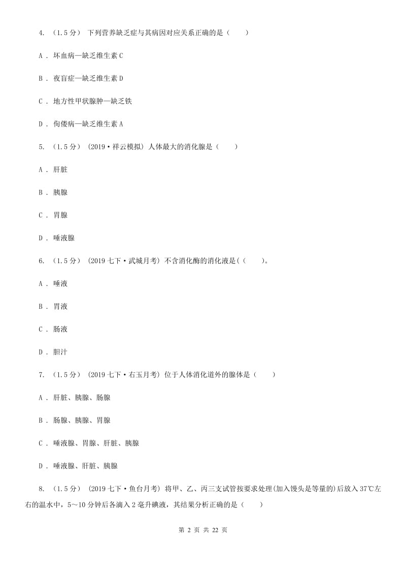 人教版（新课程标准）七年级下学期生物期末考试试卷（模拟）_第2页