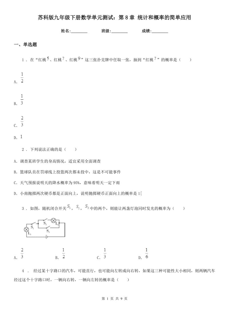 苏科版九年级下册数学单元测试：第8章 统计和概率的简单应用_第1页