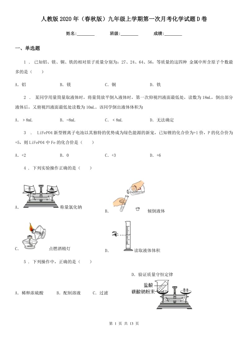 人教版2020年（春秋版）九年级上学期第一次月考化学试题D卷_第1页