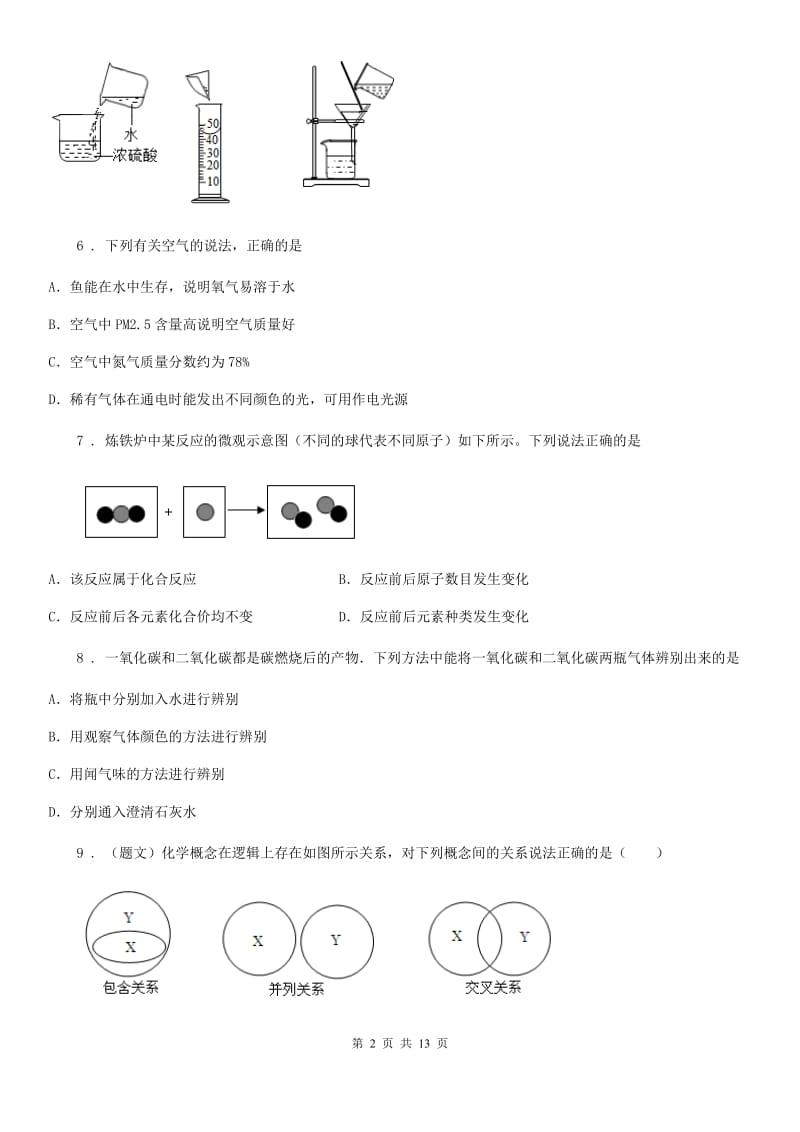 人教版2020年（春秋版）九年级上学期第一次月考化学试题D卷_第2页