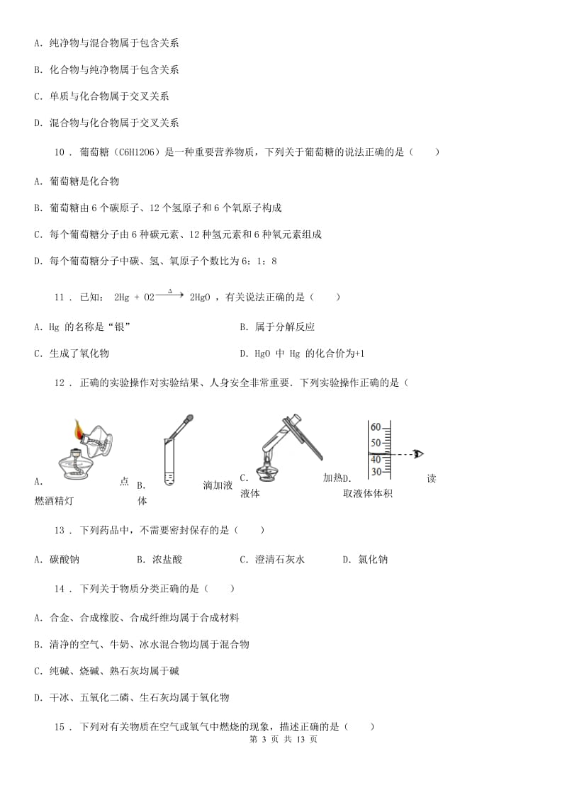 人教版2020年（春秋版）九年级上学期第一次月考化学试题D卷_第3页