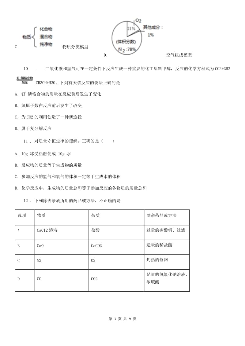 人教版2019年中考适应性考试化学试题C卷_第3页