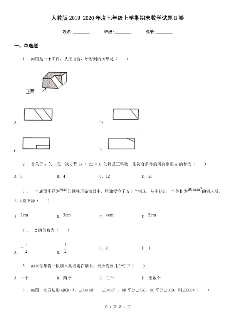 人教版2019-2020年度七年级上学期期末数学试题B卷(练习)_第1页