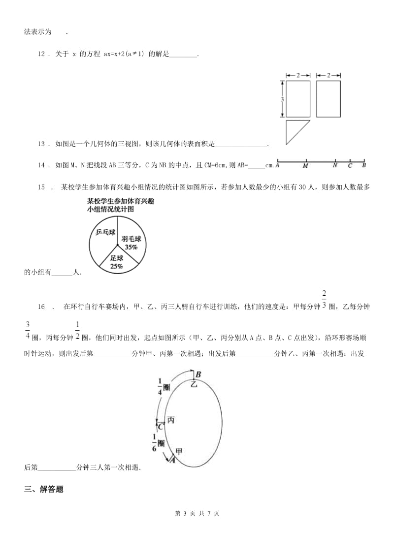 人教版2019-2020年度七年级上学期期末数学试题B卷(练习)_第3页