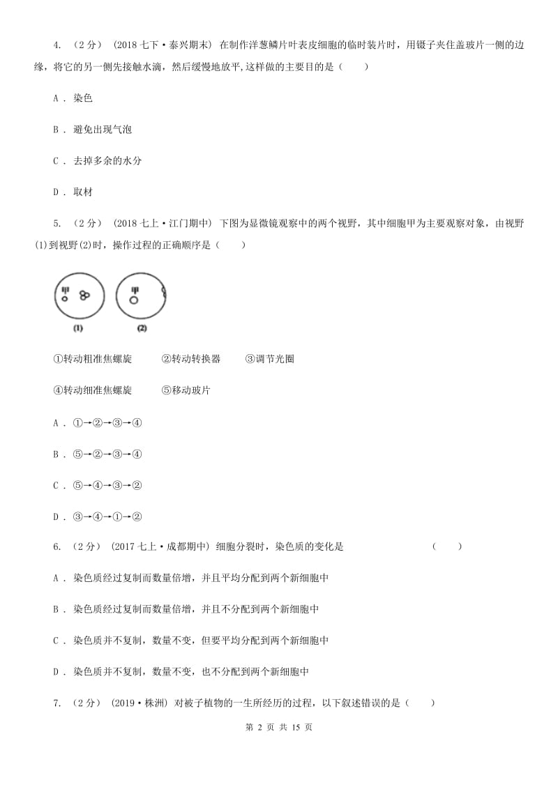 冀教版七年级上学期生物第15周教研联盟测试_第2页