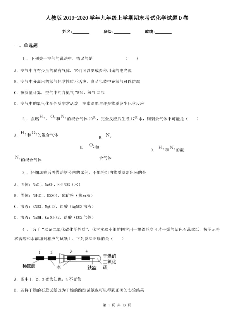 人教版2019-2020学年九年级上学期期末考试化学试题D卷精编_第1页