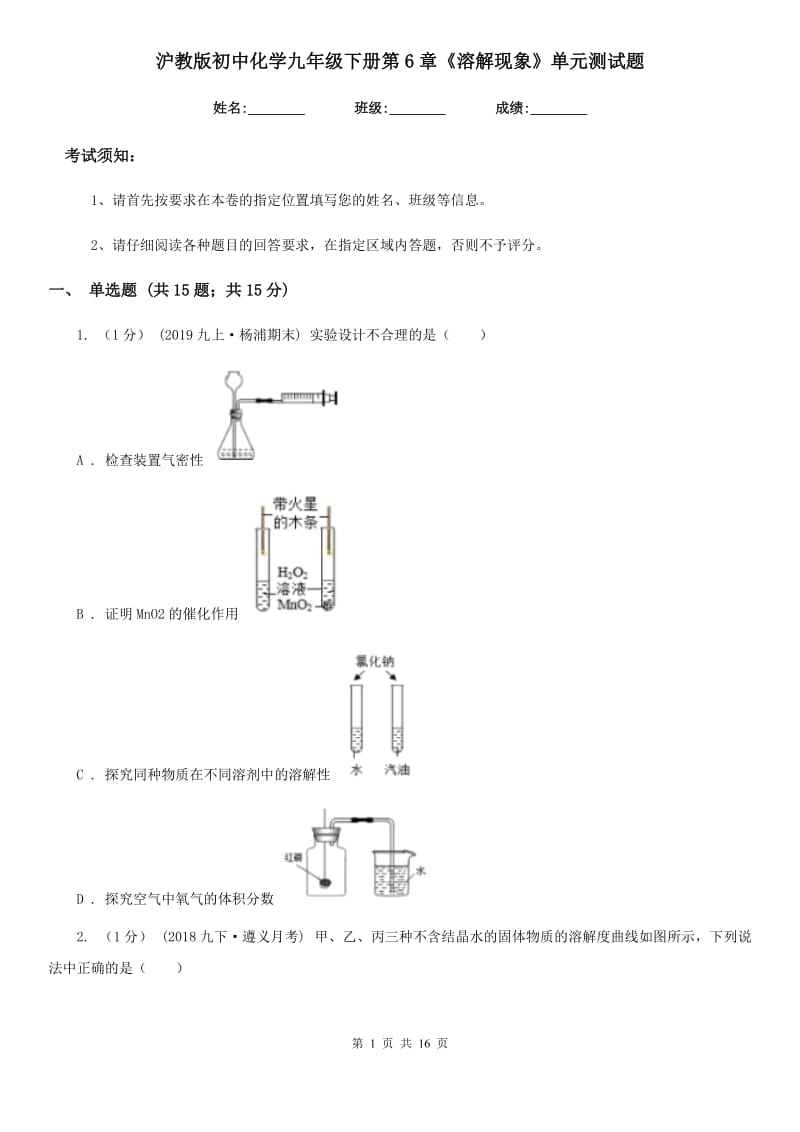 沪教版初中化学九年级下册第6章《溶解现象》单元测试题_第1页