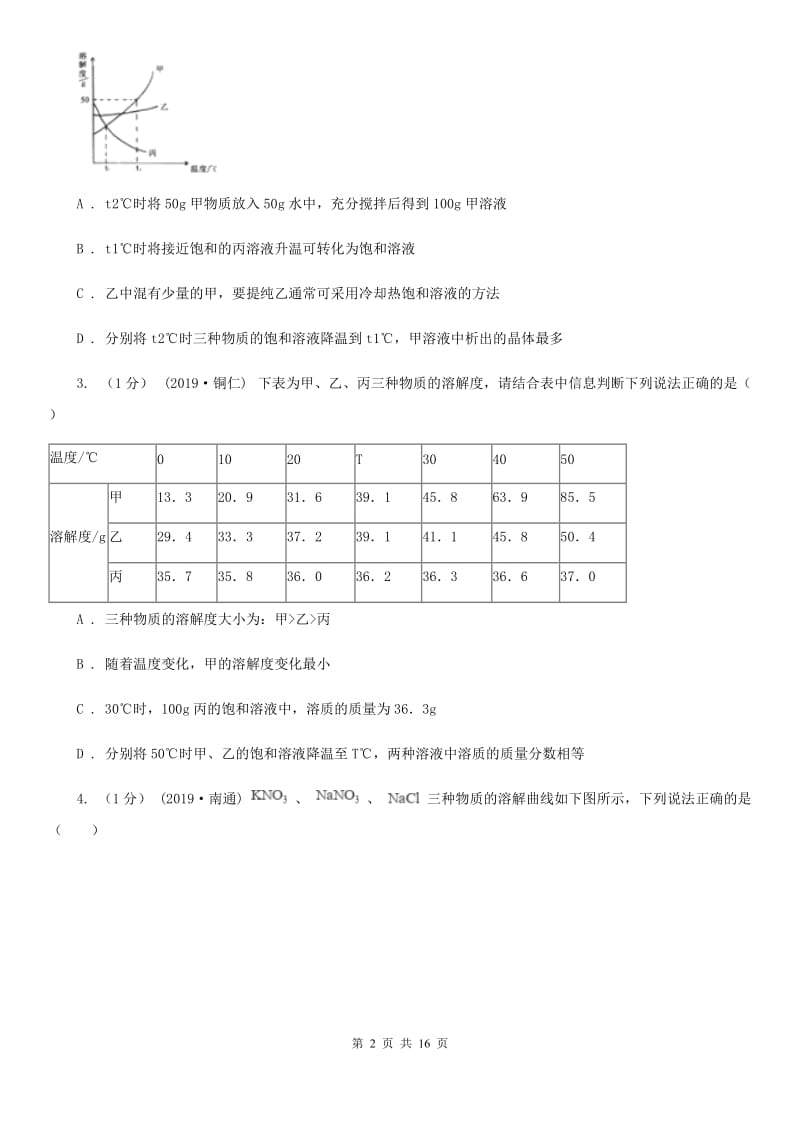 沪教版初中化学九年级下册第6章《溶解现象》单元测试题_第2页