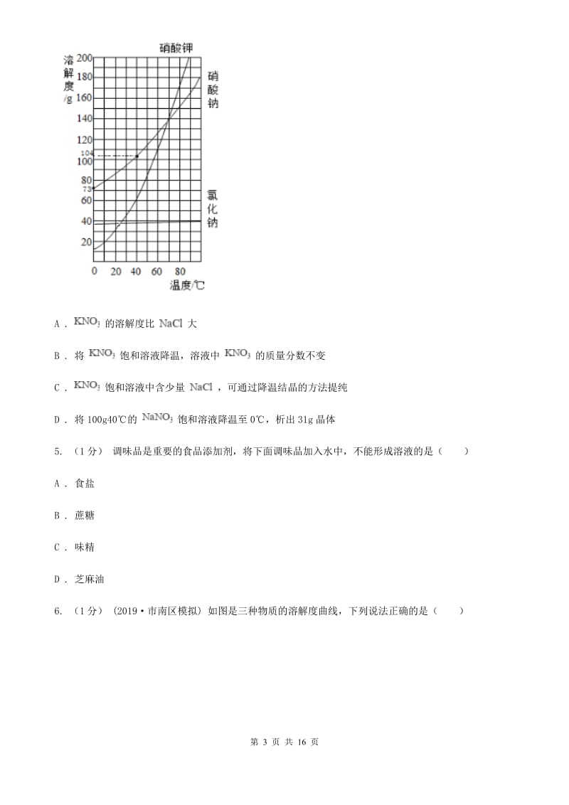 沪教版初中化学九年级下册第6章《溶解现象》单元测试题_第3页