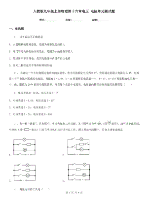 人教版九年級(jí)上冊物理第十六章電壓 電阻單元測試題