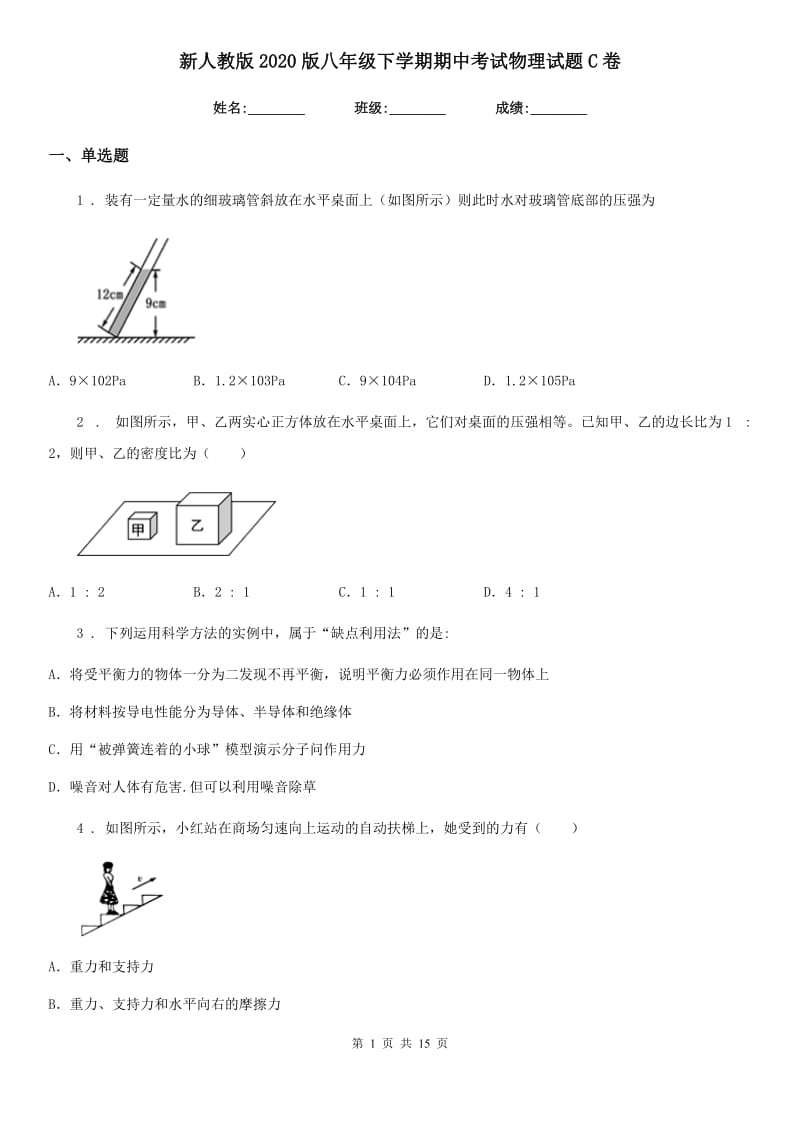 新人教版2020版八年级下学期期中考试物理试题C卷（练习）_第1页