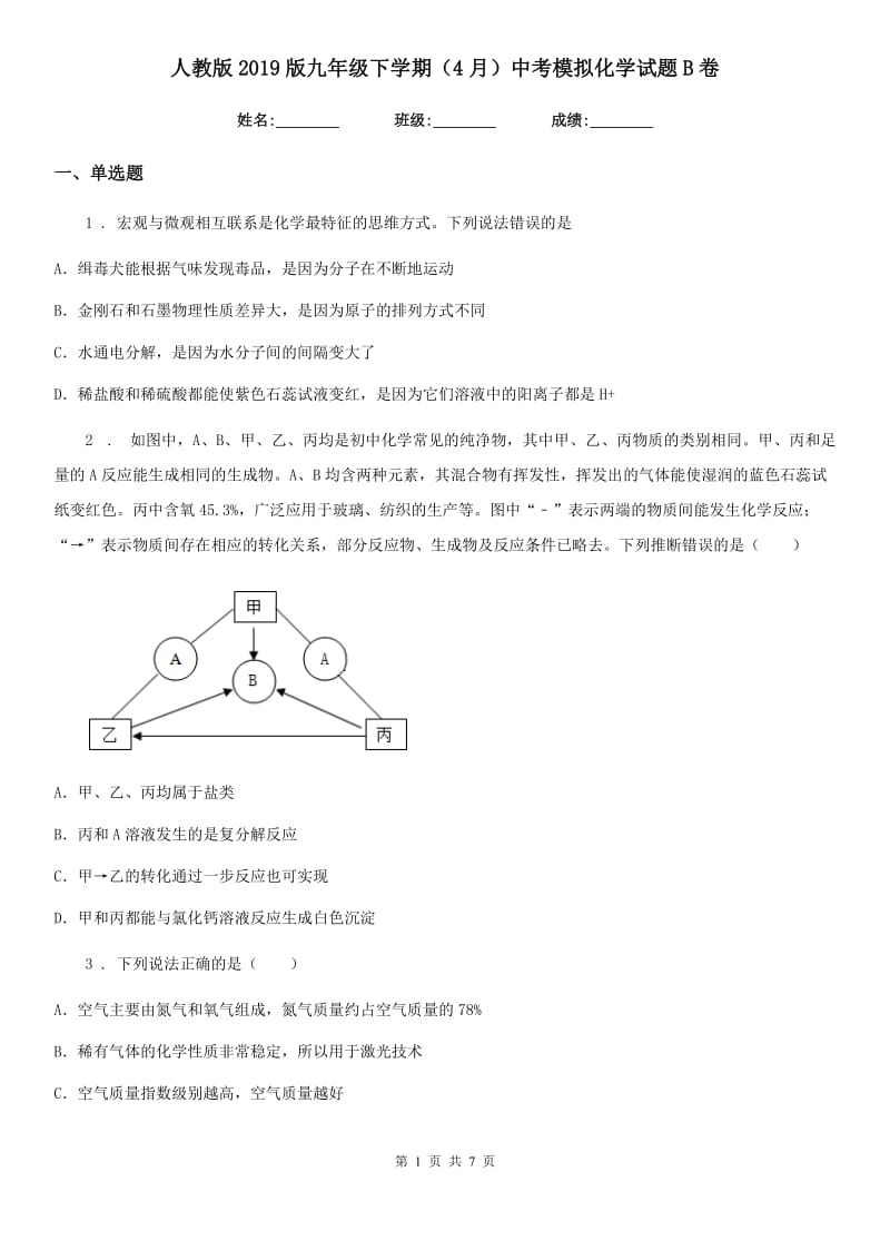 人教版2019版九年级下学期（4月）中考模拟化学试题B卷_第1页