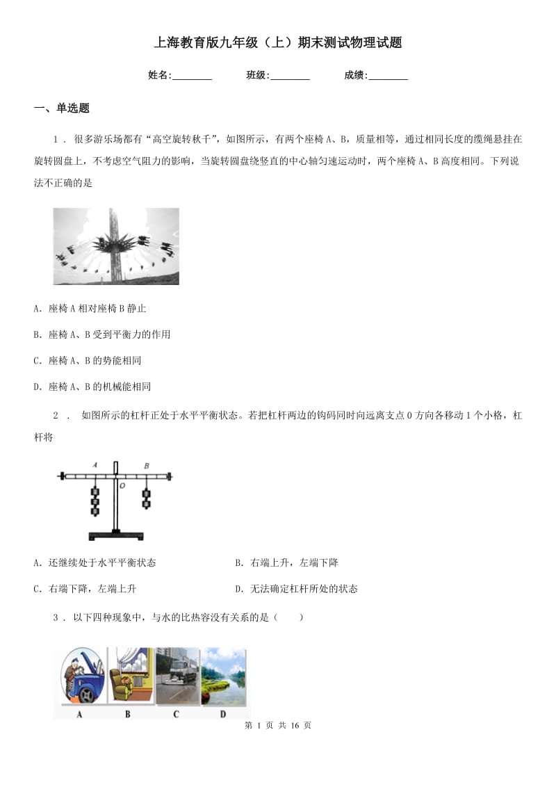 上海教育版九年级（上）期末测试物理试题_第1页