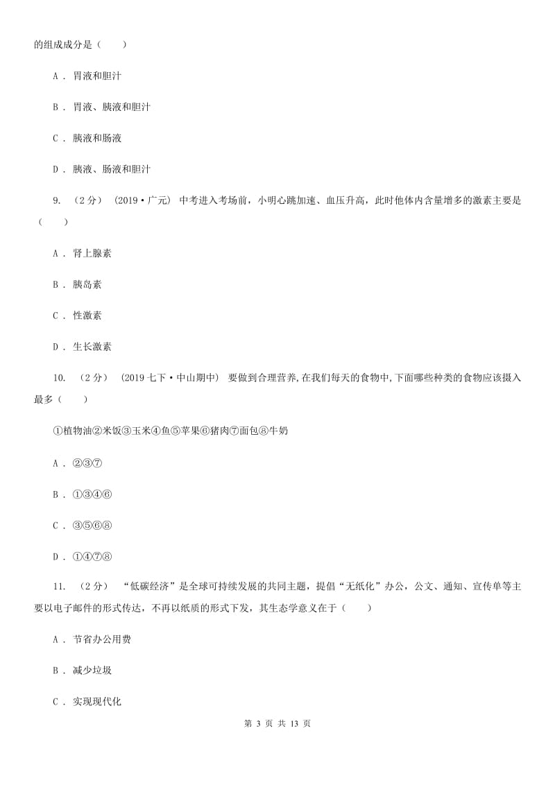 冀教版八年级上学期生物开学试卷(模拟)_第3页