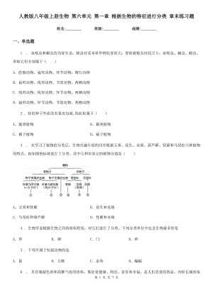 人教版八年級(jí)上冊(cè)生物 第六單元 第一章 根據(jù)生物的特征進(jìn)行分類 章末練習(xí)題