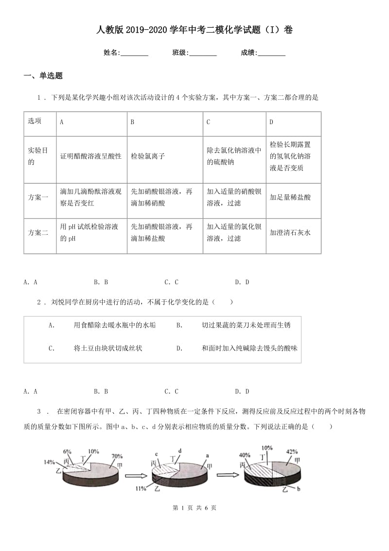 人教版2019-2020学年中考二模化学试题（I）卷_第1页