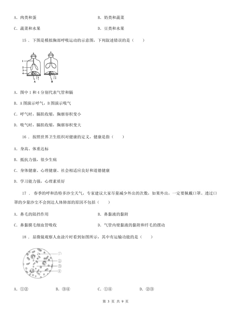 人教版（新课程标准）2020版七年级下学期期中调研生物试题C卷_第3页