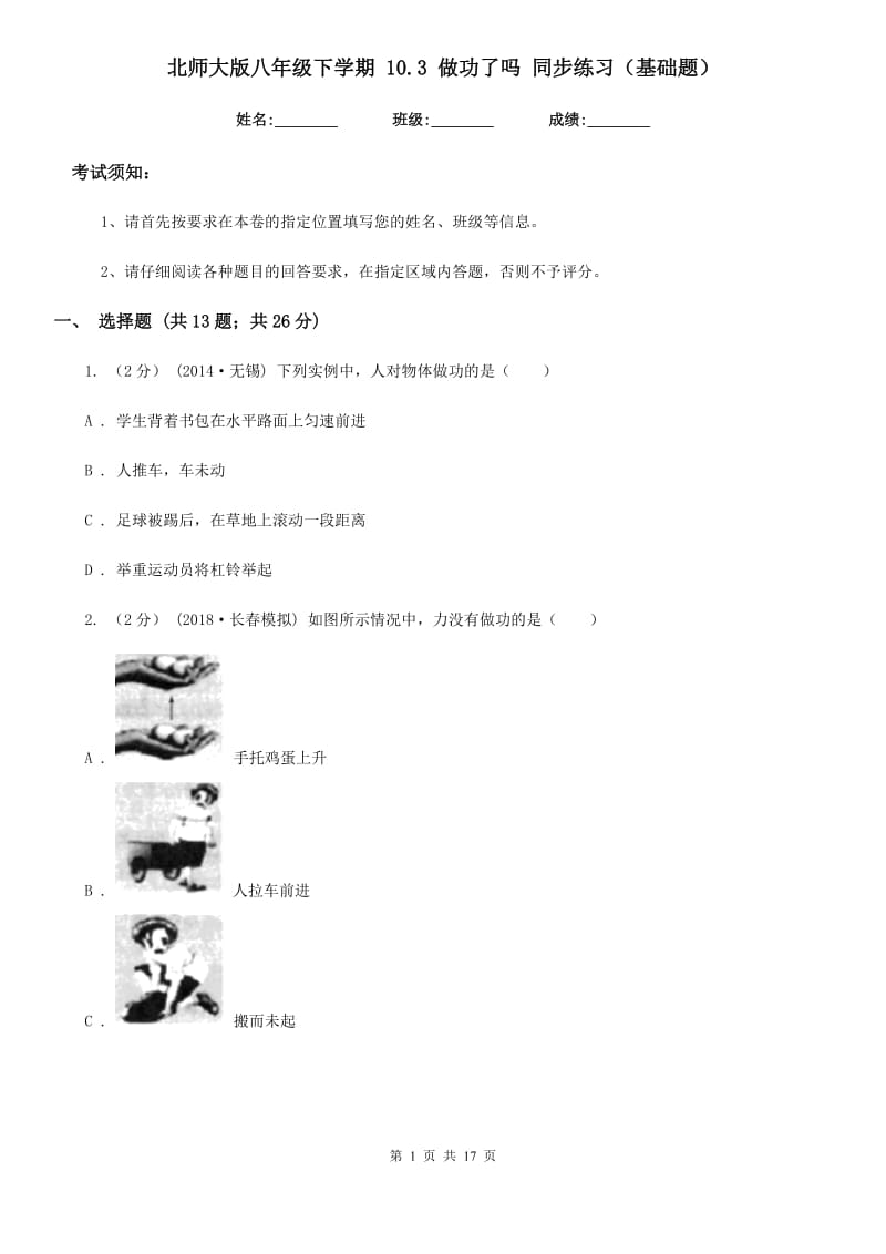 北师大版八年级物理下学期 10.3 做功了吗 同步练习（基础题）_第1页