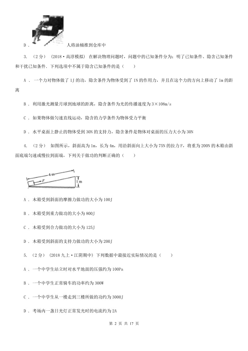 北师大版八年级物理下学期 10.3 做功了吗 同步练习（基础题）_第2页