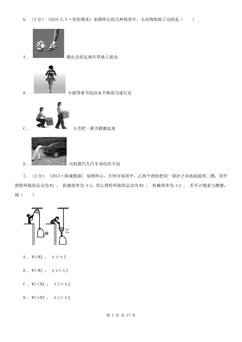 北师大版八年级物理下学期 10.3 做功了吗 同步练习（基础题）_第3页