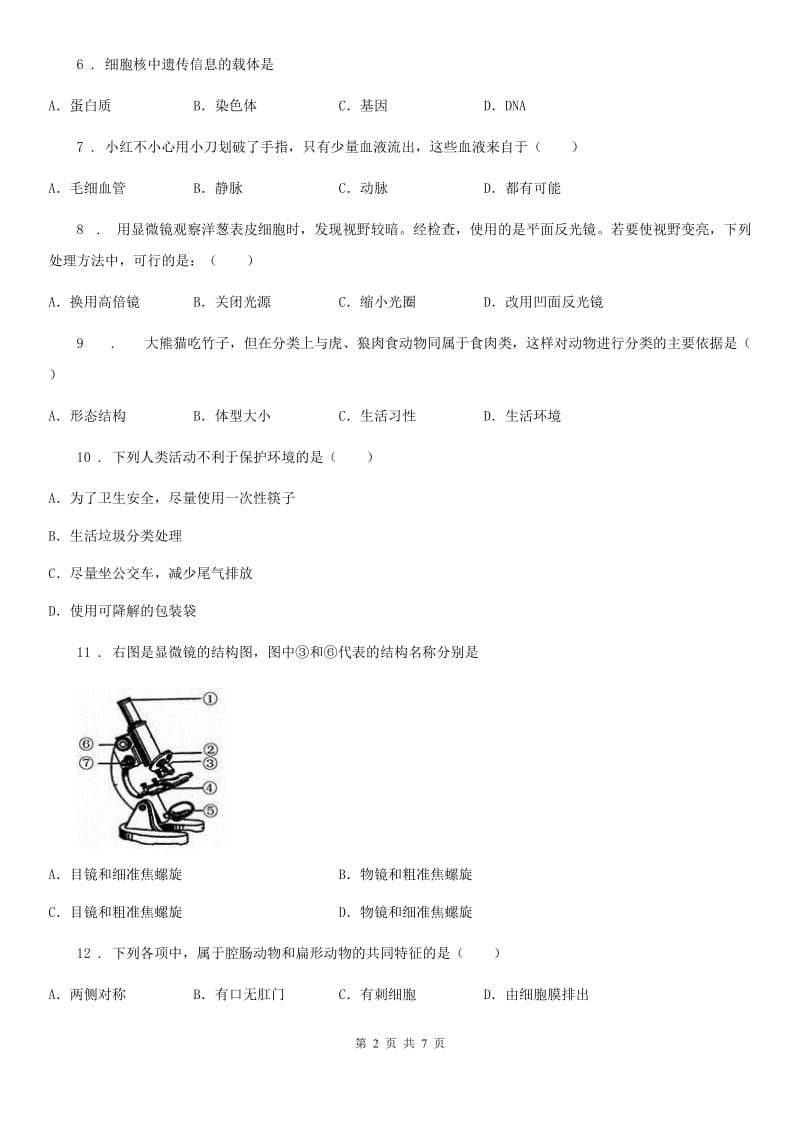 人教版（新课程标准）2019-2020学年九年级下学期中考仿真模拟生物试题D卷_第2页