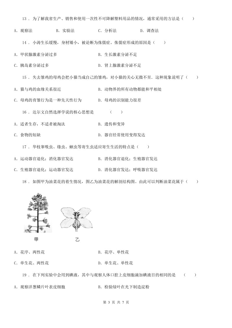 人教版（新课程标准）2019-2020学年九年级下学期中考仿真模拟生物试题D卷_第3页