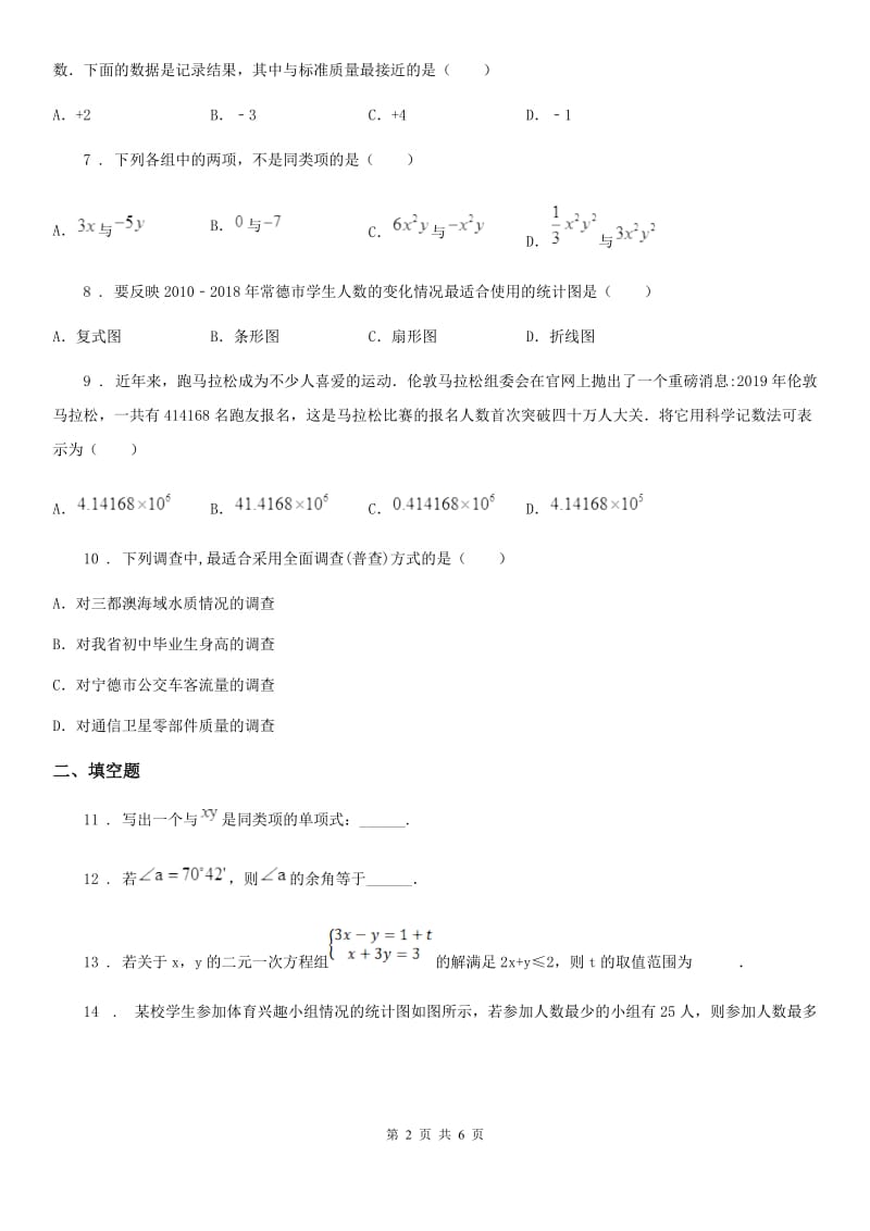 人教版2020版七年级上学期期末数学试题B卷(练习)_第2页