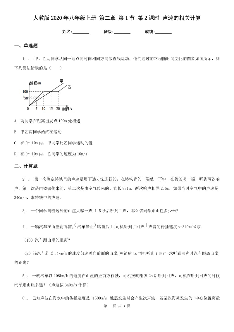 人教版2020年八年级物理上册 第二章 第1节 第2课时 声速的相关计算_第1页