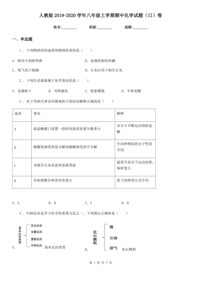 人教版2019-2020学年八年级上学期期中化学试题（II）卷(模拟)_第1页