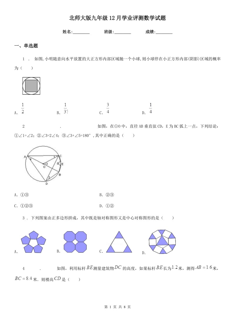 北师大版九年级12月学业评测数学试题_第1页