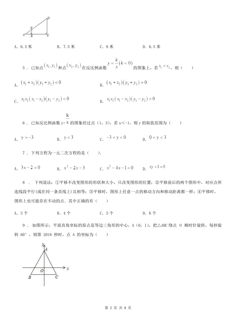 北师大版九年级12月学业评测数学试题_第2页