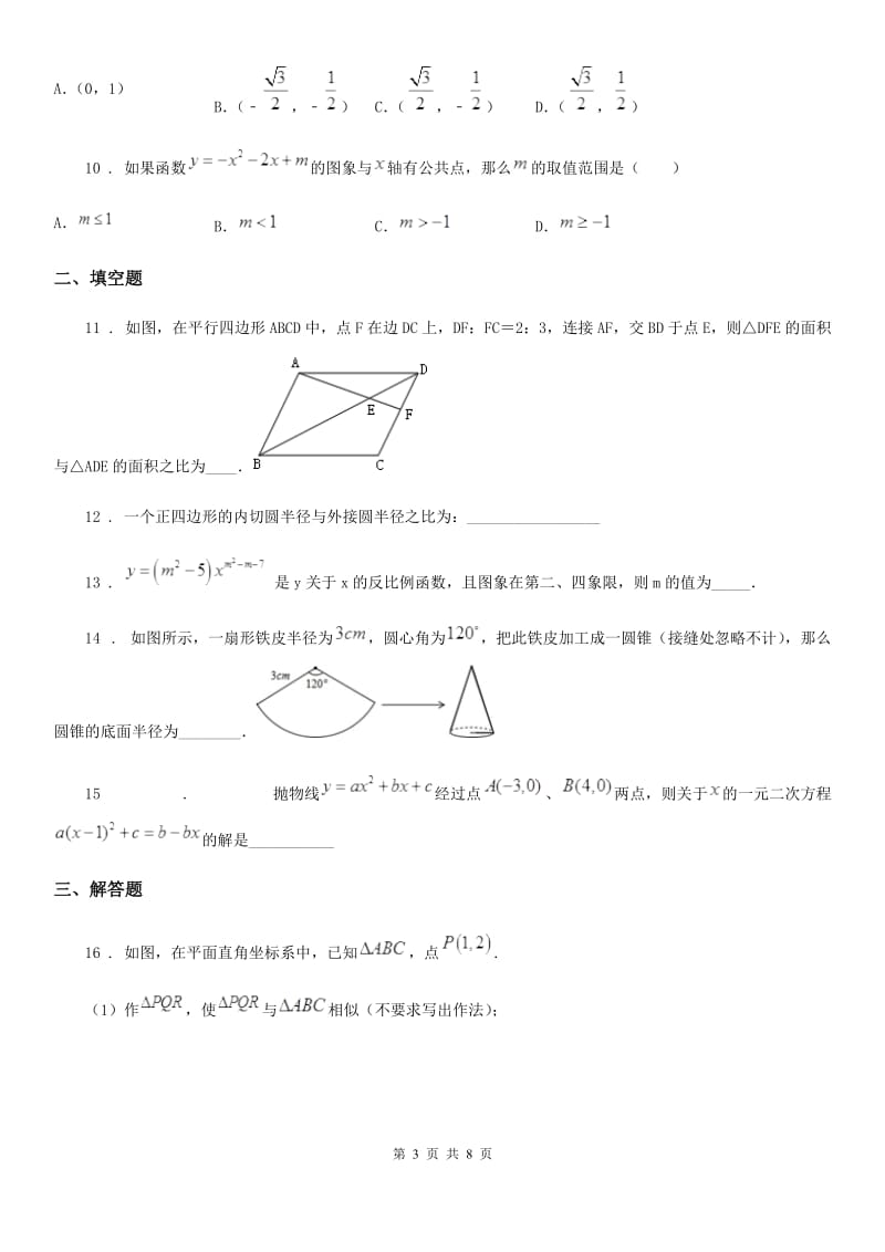 北师大版九年级12月学业评测数学试题_第3页