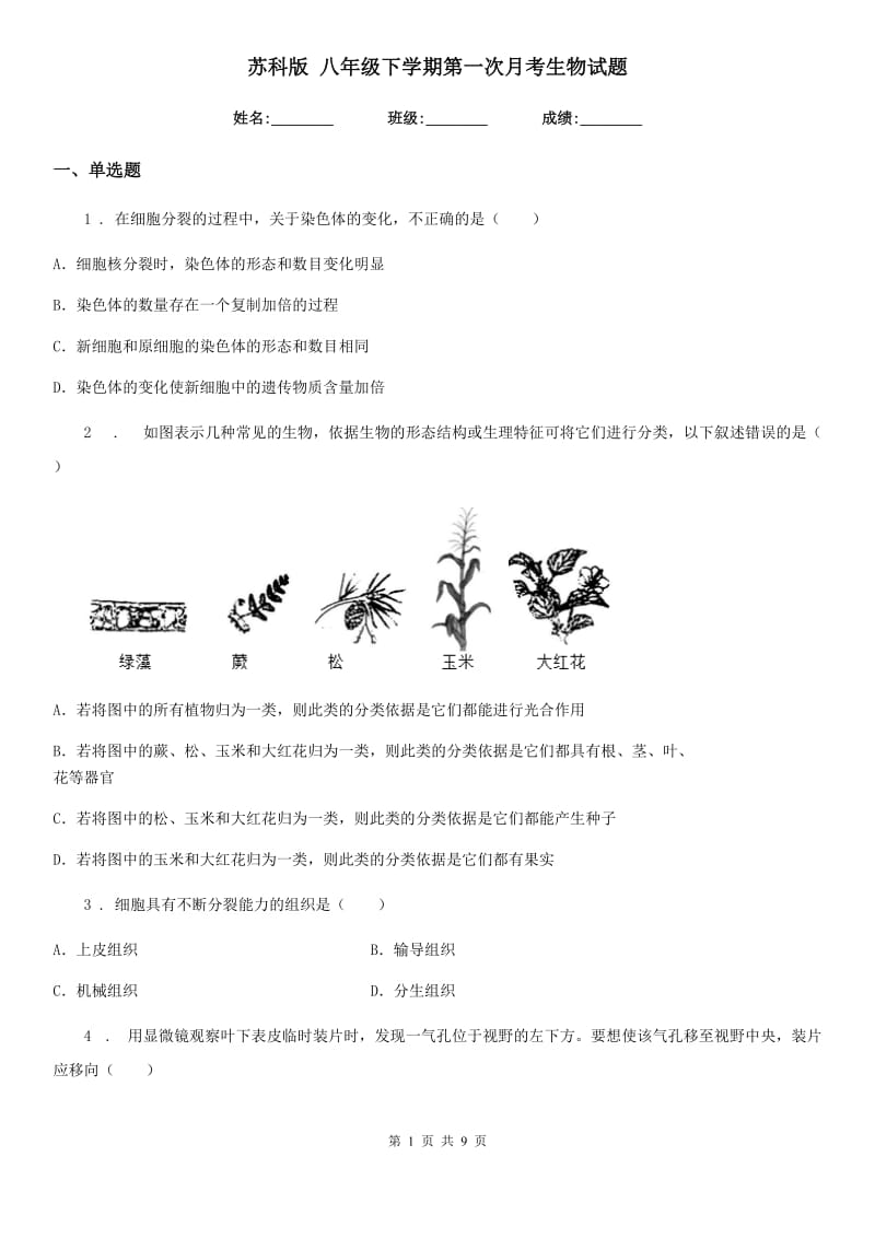 苏科版 八年级下学期第一次月考生物试题新版_第1页