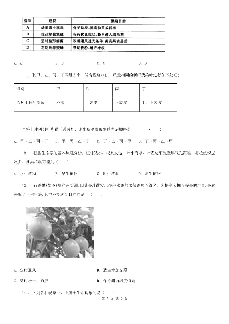 苏科版 八年级下学期第一次月考生物试题新版_第3页