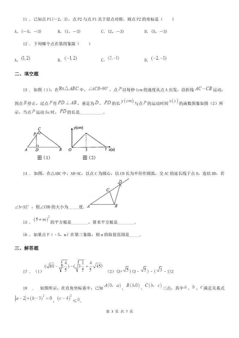 人教版八年级上学期期中模拟试卷数学试题_第3页