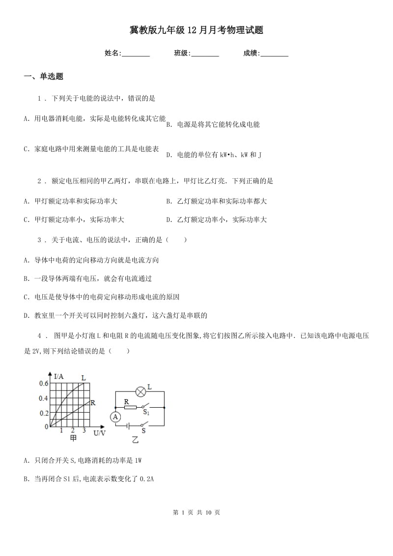 冀教版九年级12月月考物理试题(模拟)_第1页