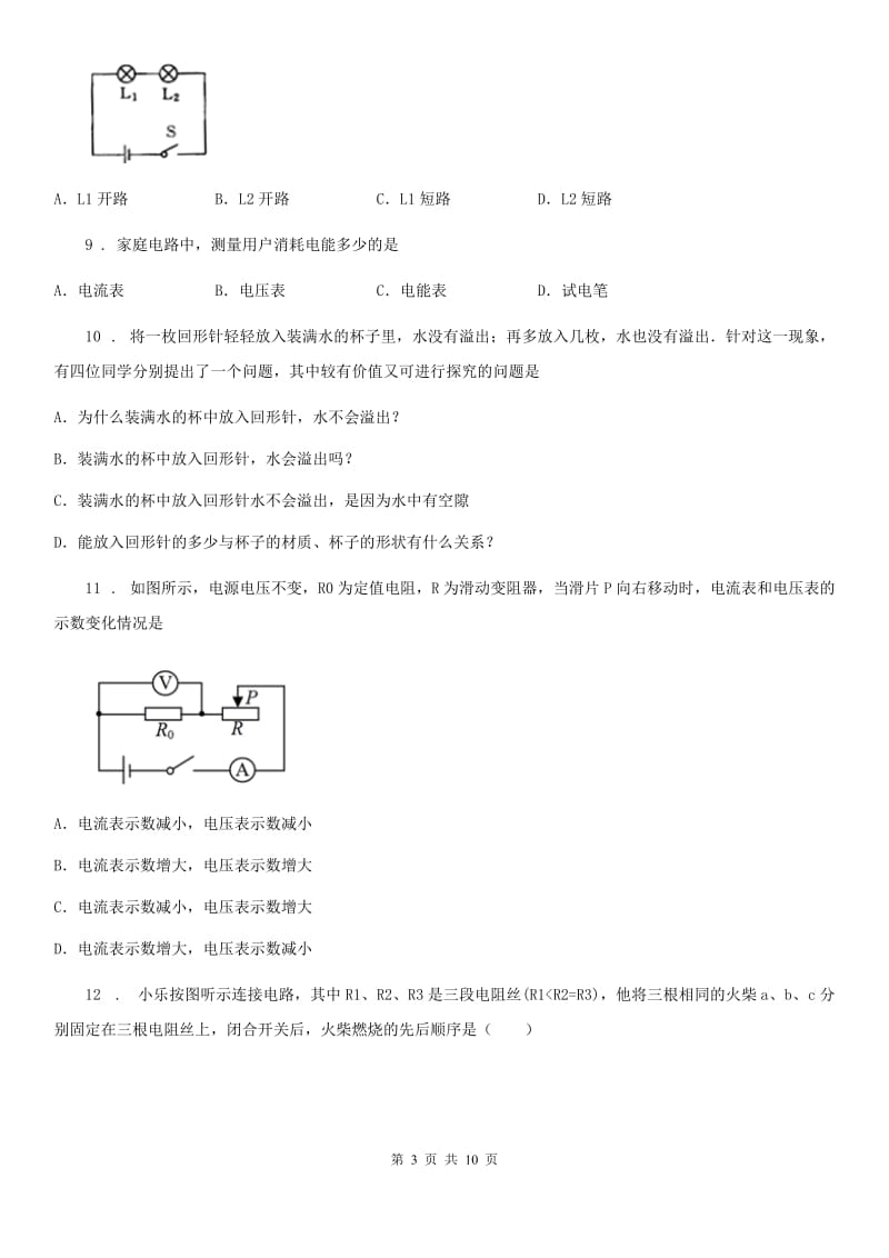 冀教版九年级12月月考物理试题(模拟)_第3页