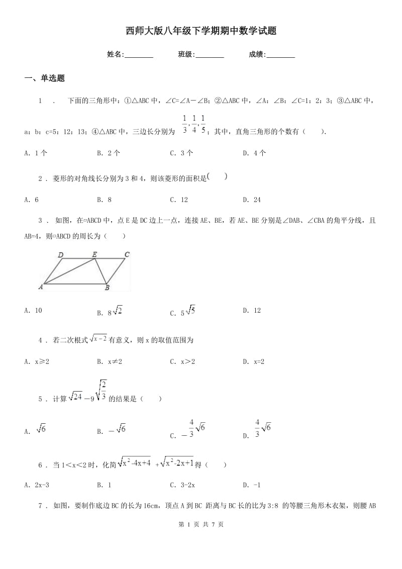 西师大版八年级下学期期中数学试题_第1页