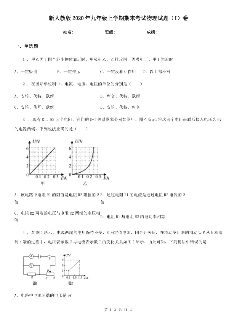 新人教版2020年九年级上学期期末考试物理试题（I）卷_第1页