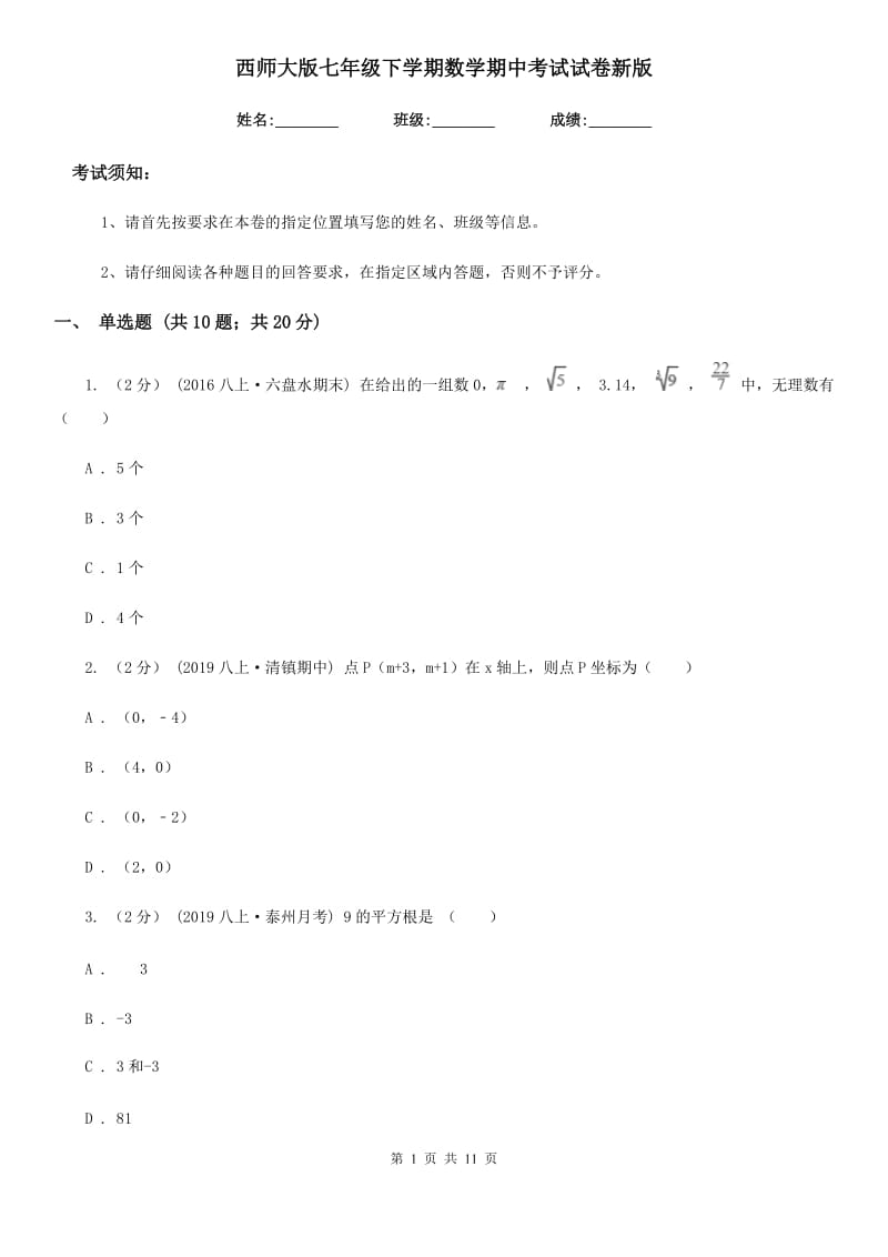 西师大版七年级下学期数学期中考试试卷新版_第1页