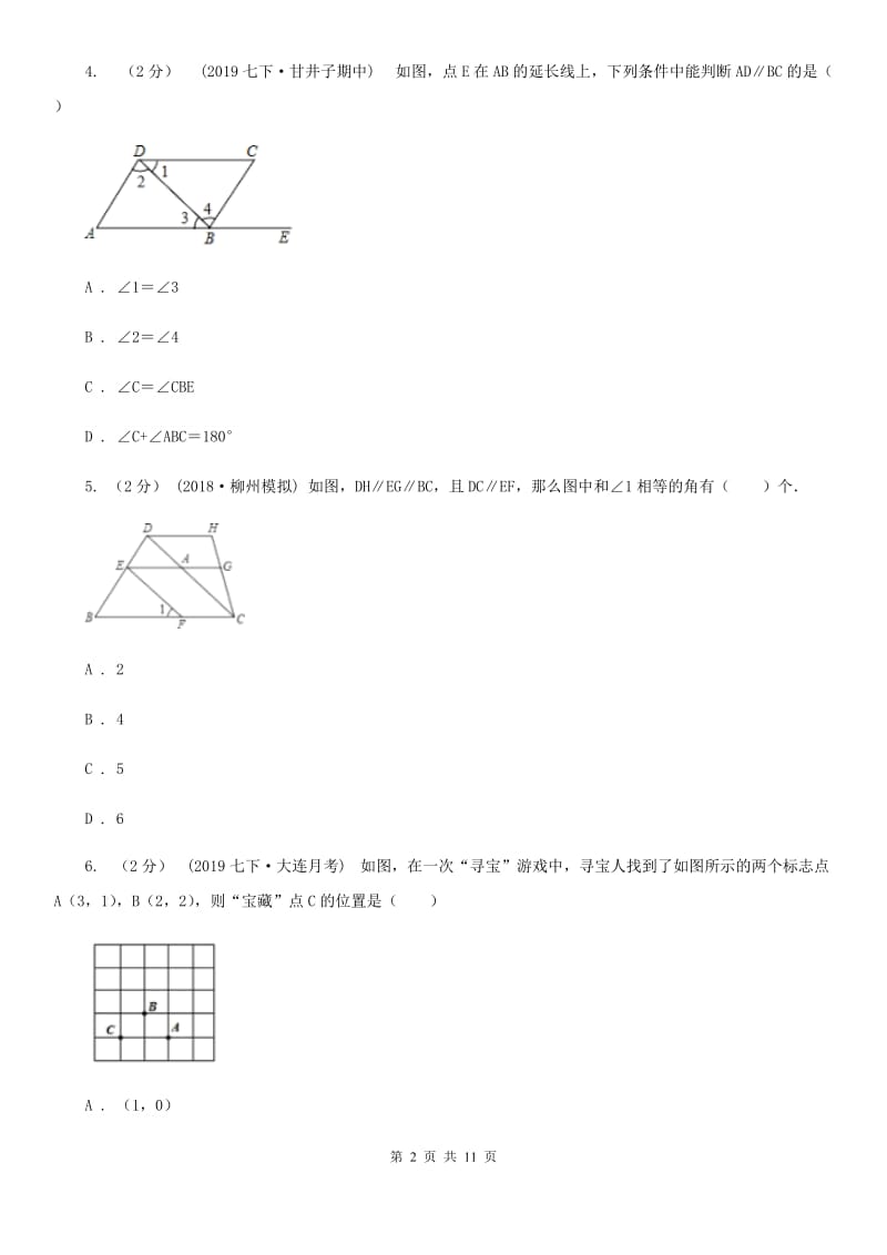 西师大版七年级下学期数学期中考试试卷新版_第2页