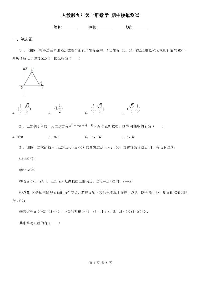 人教版九年级上册数学 期中模拟测试_第1页