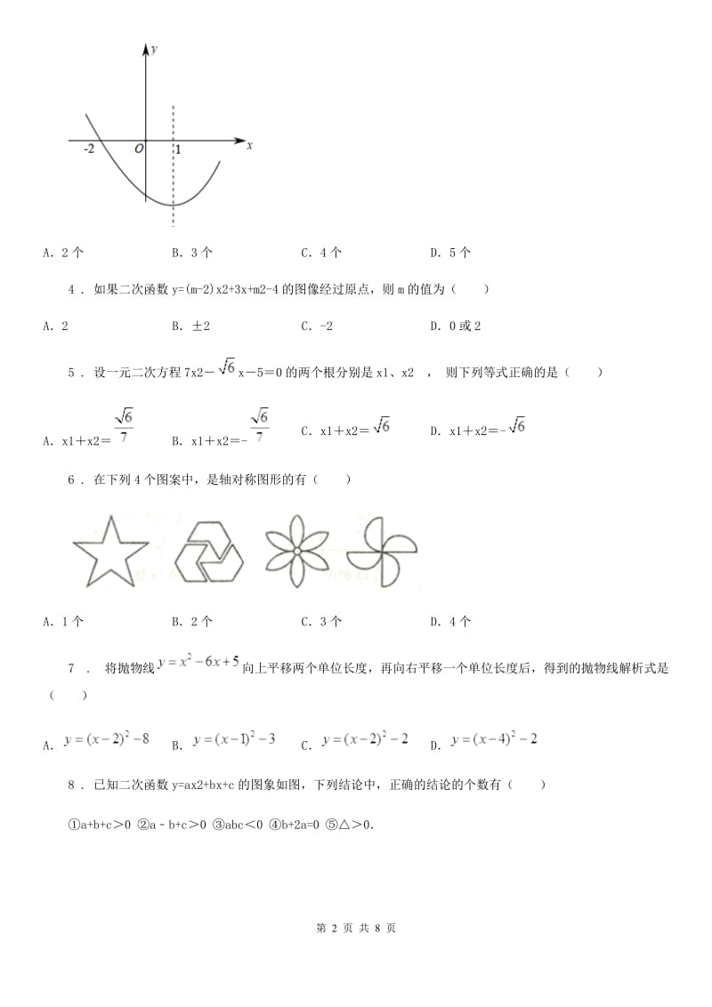 人教版九年级上册数学 期中模拟测试_第2页