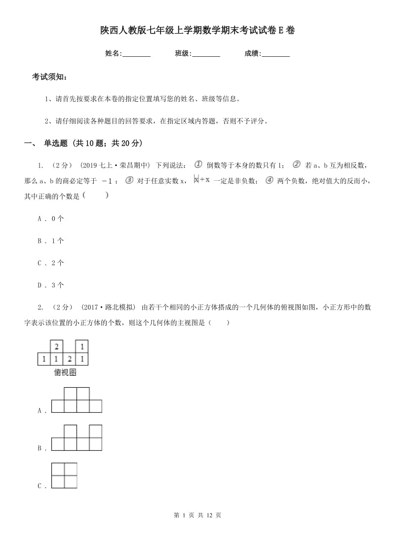 陕西人教版七年级上学期数学期末考试试卷E卷（模拟）_第1页