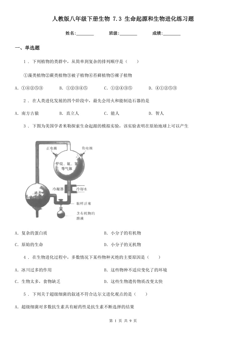 人教版八年级下册生物 7.3 生命起源和生物进化练习题_第1页