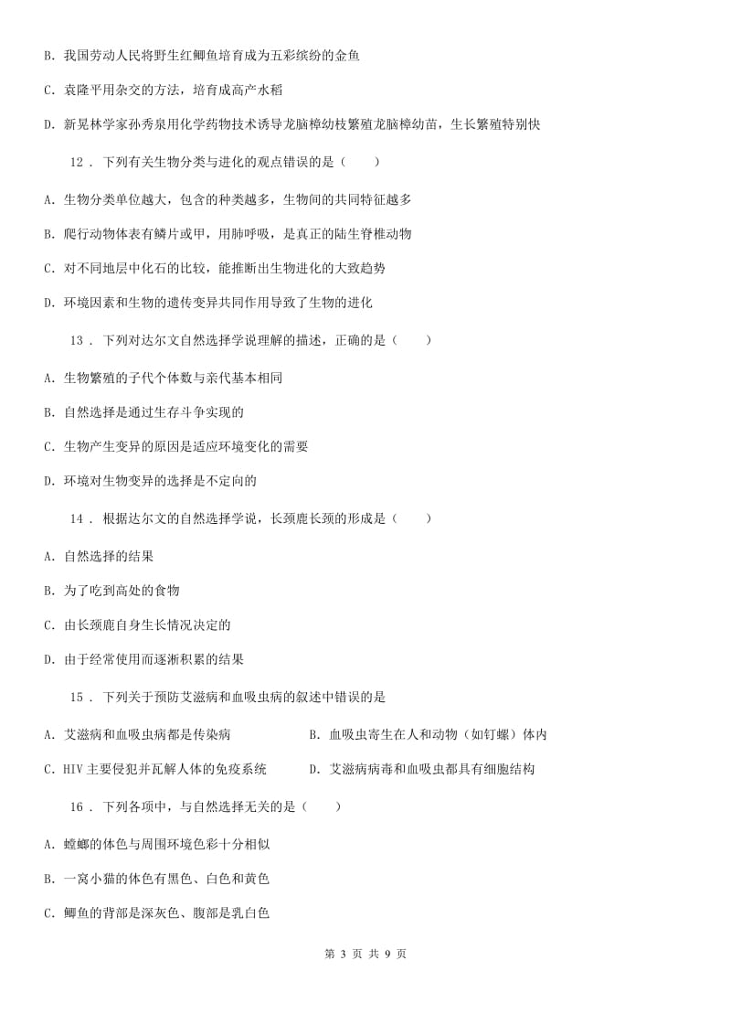 人教版八年级下册生物 7.3 生命起源和生物进化练习题_第3页